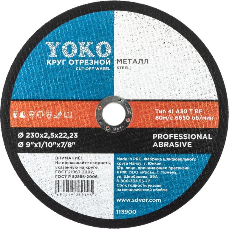 Круг отрезной по металлу “Yoko”, 230*2,5*22 мм.