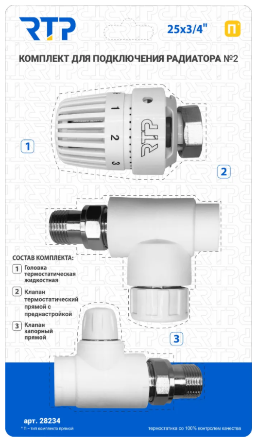 Комплект для подключения радиатора № 2, клапан запорный прямой, 25*3/4.