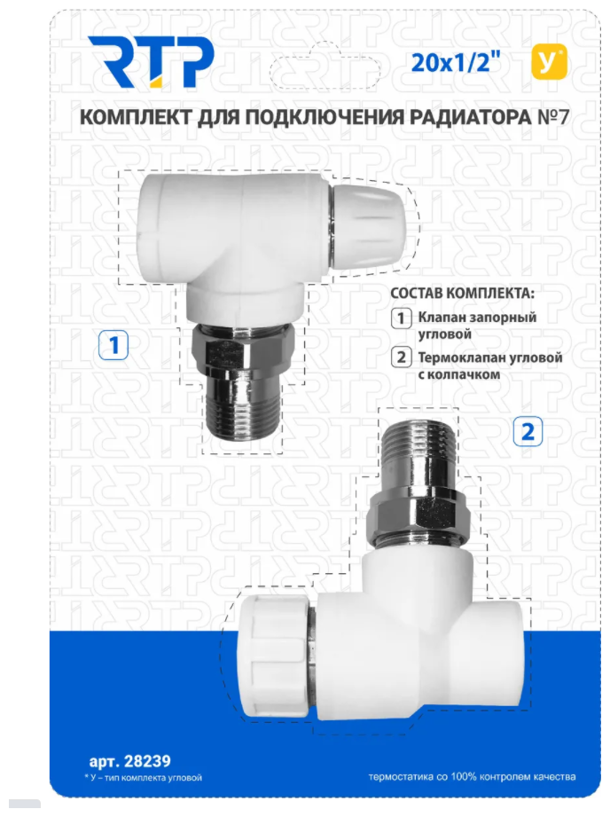 Комплект для подключения радиатора № 7, клапан запорный угловой, 20*1/2.
