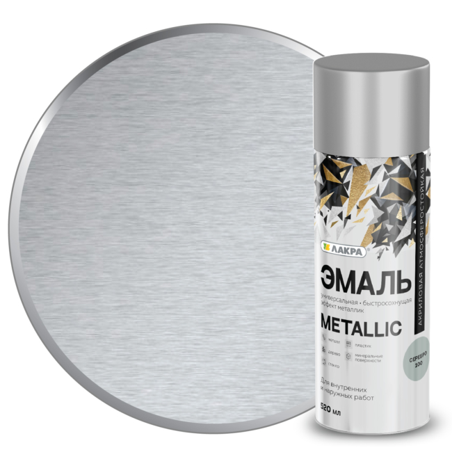 Эмаль аэрозоль “Лакра Metallic”, металлик, серебро, 520 мл.